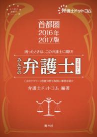 首都圏みんなの弁護士２０７人 〈２０１６→２０１７年版〉 - 困ったときは、この弁護士に聞け！ 七つ星の弁護士シリーズ