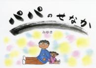 パパのせなか