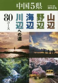 山辺・野辺・海辺・川辺への道８０コース - 中国５県