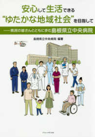安心して生活できる“ゆたかな地域社会”を目指して - 県民の皆さんとともに歩む島根県立中央病院