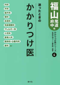 かかりつけ医シリーズ<br> 迷ったときのかかりつけ医　福山・尾道・府中他