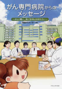 がん専門病院からのメッセージ - がんと闘い、共に生きる人を支えたい
