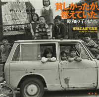 貧しかったが、燃えていた　昭和の子どもたち - 庄司〓太郎写真集