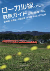 ローカル線で行こう！鉄旅ガイド　広島・島根・岡山 - 芸備線・福塩線・井原鉄道・木次線・特別編旧三江線