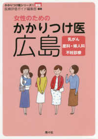 女性のためのかかりつけ医広島 - 乳がん　産科・婦人科　不妊治療 かかりつけ医シリーズ （新版）