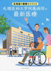 札幌医科大学附属病院の最新医療