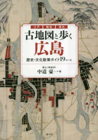 古地図と歩く広島　歴史・文化散策ガイド１９コース