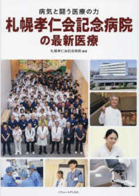 札幌孝仁会記念病院の最新医療