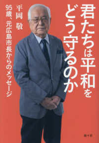 君たちは平和をどう守るのか - ９５歳、元広島市長からのメッセージ