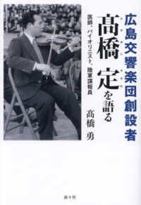 広島交響楽団創設者　〓橋定を語る