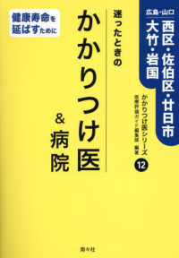 迷ったときのかかりつけ医＆病院　広島・山口　西区・佐伯区・廿日市・大竹・岩国 かかりつけ医シリーズ
