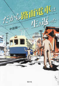 だから路面電車は生き返った