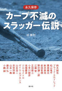 永久保存 カープ不滅のスラッガー伝説