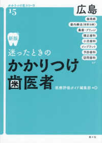 迷ったときのかかりつけ歯医者広島 かかりつけ医シリーズ （新版）