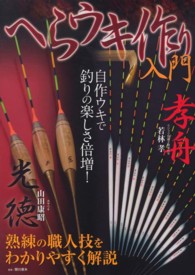 へらウキ作り入門 - 熟練の職人技をわかりやすく解説