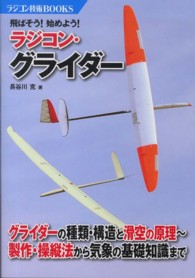 飛ばそう！始めよう！ラジコン・グライダー ラジコン技術ＢＯＯＫＳ