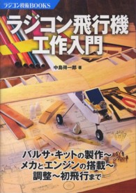 ラジコン飛行機工作入門 ラジコン技術ＢＯＯＫＳ