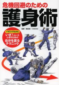 危機回避のための護身術