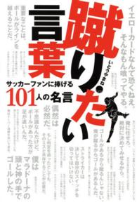 蹴りたい言葉 - サッカーファンに捧げる１０１人の名言