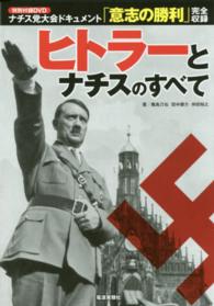 ヒトラーとナチスのすべて