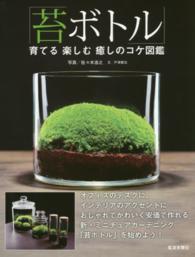 苔ボトル - 育てる楽しむ癒しのコケ図鑑