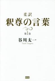 柔訳釈尊の言葉 〈第１巻〉