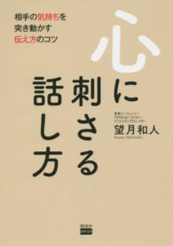 心に刺さる話し方―相手の気持ちを突き動かす伝え方のコツ