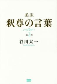 柔訳釈尊の言葉 〈第２巻〉