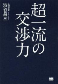 超一流の交渉力