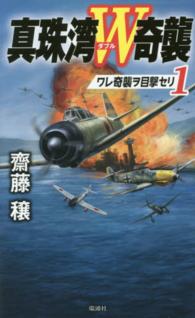 真珠湾Ｗ奇襲 〈１〉 ワレ奇襲ヲ目撃セリ ヴィクトリーノベルス