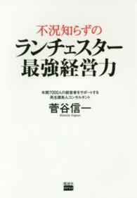 不況知らずのランチェスター最強経営力