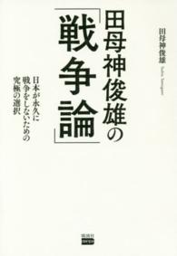 田母神俊雄の「戦争論」 - 日本が永久に戦争をしないための究極の選択