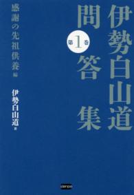 伊勢白山道問答集〈第１巻〉感謝の先祖供養編