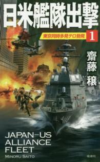 日米艦隊出撃 〈１〉 東京同時多発テロ勃発 ヴィクトリーノベルス