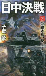 日中決戦 〈２〉 沖縄本島、炎上！ ヴィクトリーノベルス