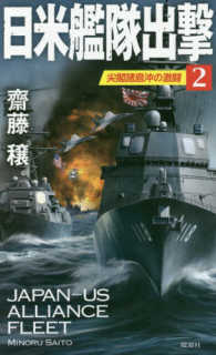 ヴィクトリーノベルス<br> 日米艦隊出撃〈２〉尖閣諸島沖の激闘