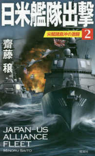 日米艦隊出撃 〈２〉 尖閣諸島沖の激闘 ヴィクトリーノベルス