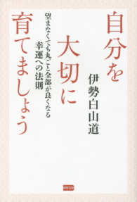 自分を大切に育てましょう 伊勢 白山道 著 紀伊國屋書店ウェブストア オンライン書店 本 雑誌の通販 電子書籍ストア