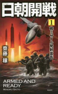 日朝開戦 〈１〉 核ミサイル発射宣告 ヴィクトリーノベルス