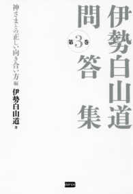 伊勢白山道問答集〈第３巻〉神さまとの正しい向き合い方編