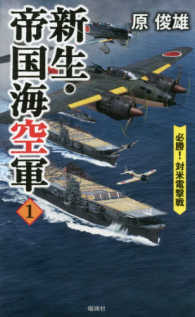 ヴィクトリーノベルス<br> 新生・帝国海空軍〈１〉必勝！対米電撃戦