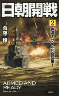 ヴィクトリーノベルス<br> 日朝開戦〈２〉弾道ミサイル列島襲来！