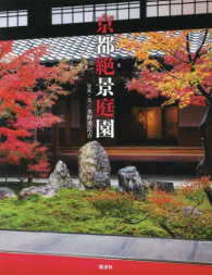 京都絶景庭園 - 名庭３０を大判美麗写真で完全ガイド