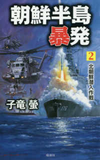 朝鮮半島暴発 〈２〉 北朝鮮潜入作戦 ヴィクトリーノベルス