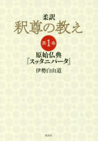 柔訳釈尊の教え 〈１〉 原始仏典『スッタニパータ』