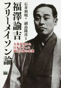 福澤諭吉フリーメイソン論 - 大英帝国から日本を守った独立自尊の思想