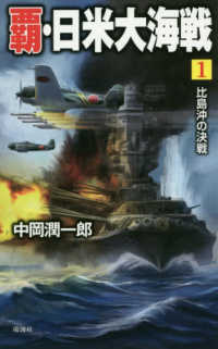 ヴィクトリーノベルス<br> 覇・日米大海戦〈１〉比島沖の決戦