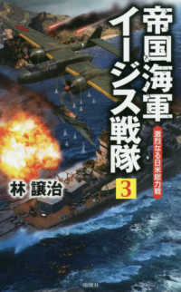 ヴィクトリーノベルス<br> 帝国海軍イージス戦隊〈３〉激烈なる日米総力戦