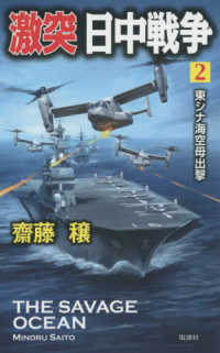 激突日中戦争 〈２〉 東シナ海空母出撃 ヴィクトリーノベルス