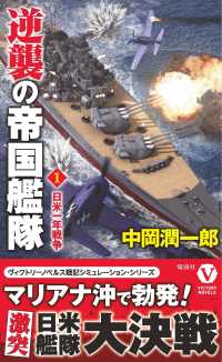 ヴィクトリーノベルス<br> 逆襲の帝国艦隊〈１〉日米一年戦争